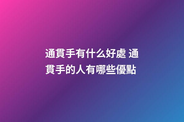 通貫手有什么好處 通貫手的人有哪些優點